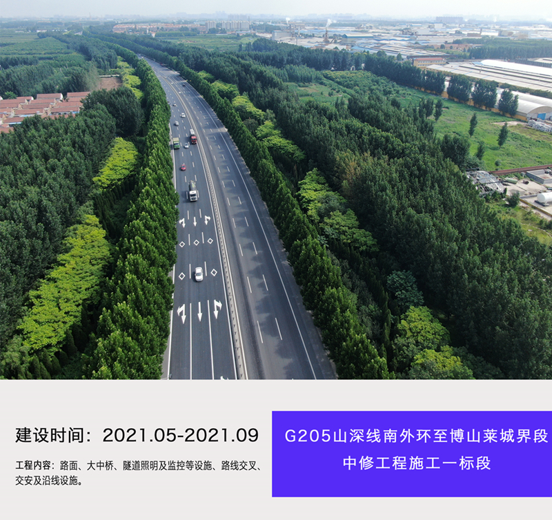 G205山深線南外環(huán)至博山萊城界段中修工程施工一標(biāo)段