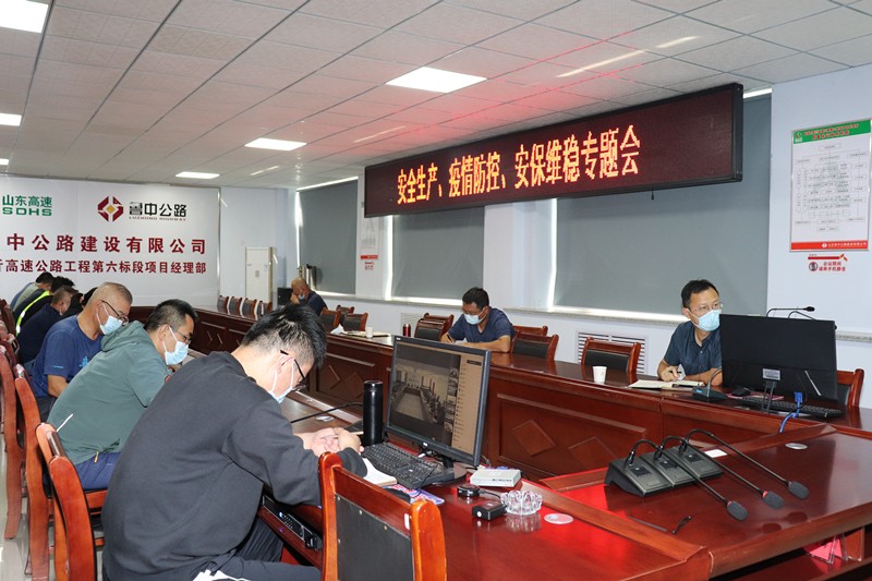 山東高速淄臨高速公路有限公司召開安全生產(chǎn)、疫情防控、安保維穩(wěn)專題視頻會議