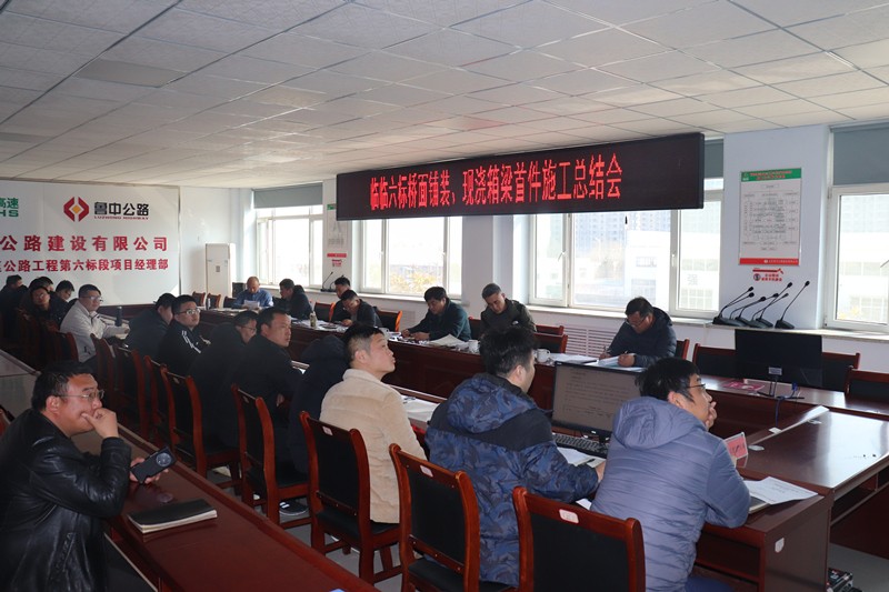 臨臨高速六標(biāo)召開多項“首件施工”總結(jié)會