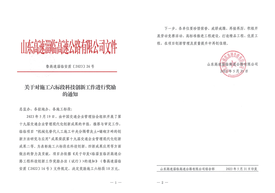 臨臨施工六標段科技創(chuàng)新工作獲山東高速淄臨高速公路有限公司獎勵