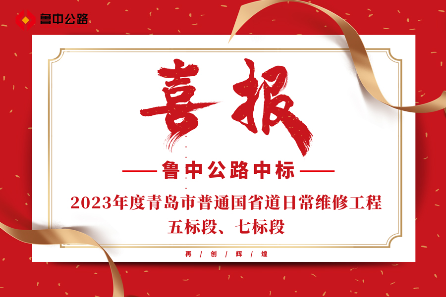 公司中標(biāo)2023年度青島市普通國省道日常維修工程五標(biāo)段、七標(biāo)段
