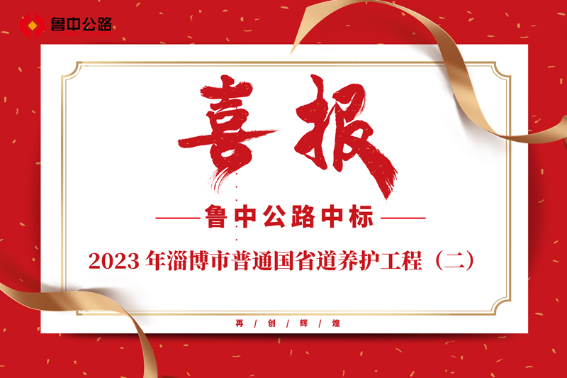 公司中標(biāo)2023 年淄博市普通國省道養(yǎng)護工程（二）