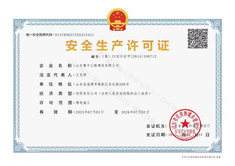 安全生產(chǎn)許可證_副本 安全生產(chǎn)許可證_副本