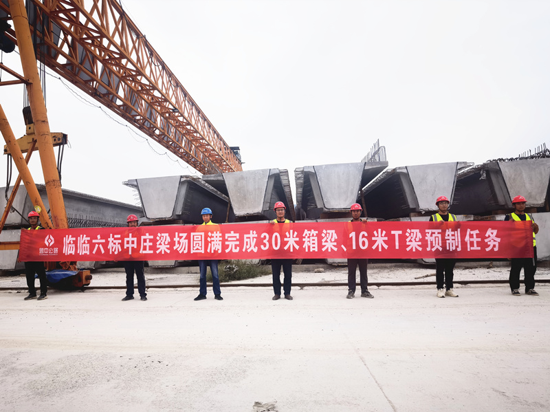 臨臨高速六標(biāo)中莊梁場圓滿完成30米箱梁、16米T梁預(yù)制任務(wù)