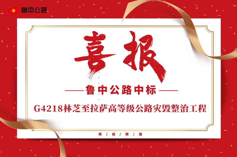 公司中標(biāo)G4218林芝至拉薩高等級(jí)公路災(zāi)毀整治工程