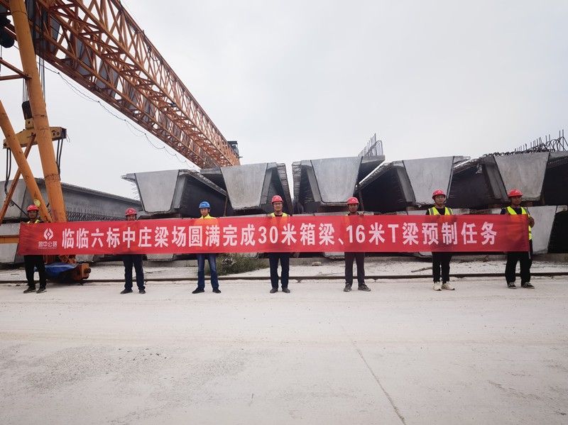 8-3、8月19日臨臨高速六標(biāo)中莊梁場(chǎng)圓滿完成30米箱梁、16米T梁預(yù)制任務(wù)_副本