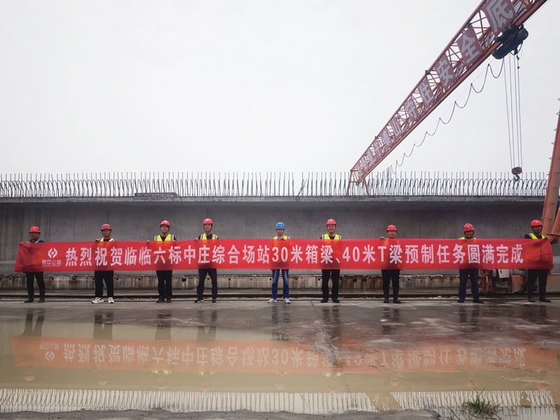 9-2、9月12日臨臨高速六標(biāo)中莊綜合場(chǎng)站圓滿完成1308片梁板預(yù)制任務(wù)_副本