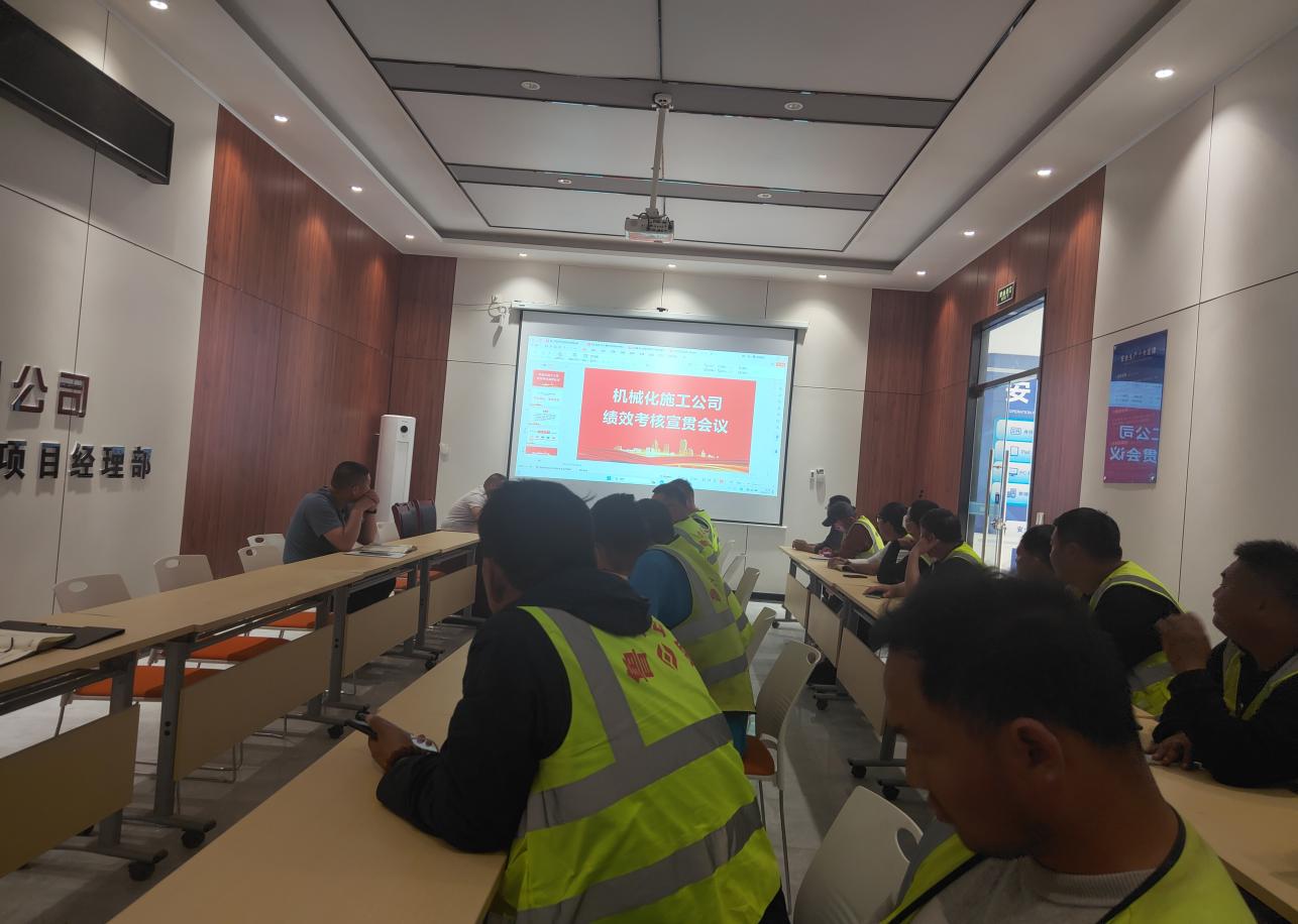 機(jī)械化施工公司組織績(jī)效制度宣貫暨第一季度檢查反饋會(huì)
