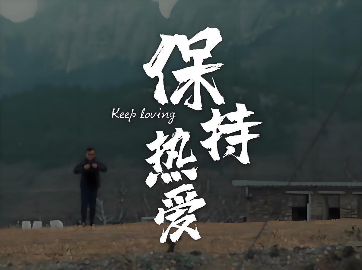 少點無病呻吟，多點真誠和熱愛