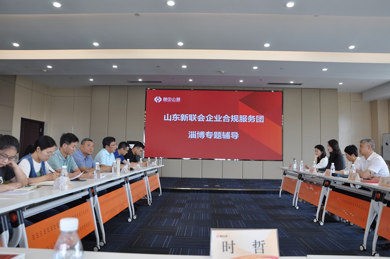 山東新聯(lián)會企業(yè)合規(guī)服務(wù)團(tuán)淄博專題輔導(dǎo)