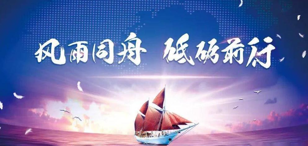 風雨同舟，共筑夢想