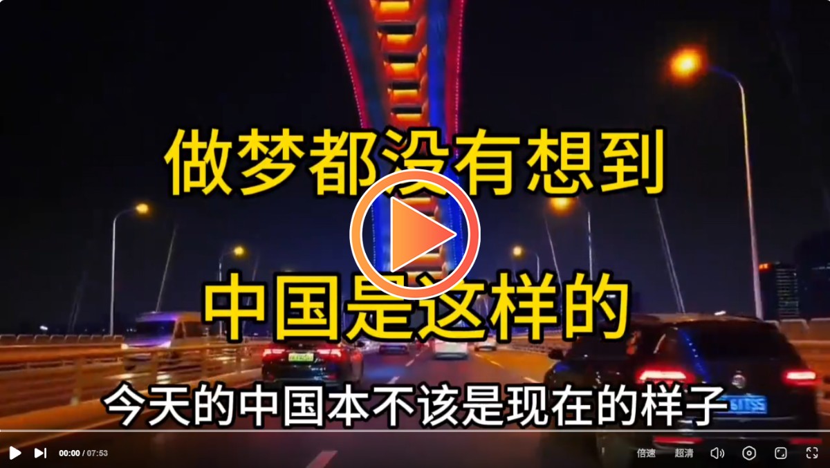 做夢(mèng)都沒(méi)有想到中國(guó)是這樣的