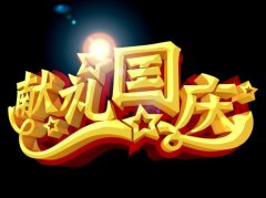 用大干為十月獻(xiàn)禮