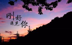 善待每一份遇見，感恩身邊的陪伴