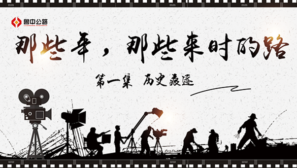 那些年，那些來時的路