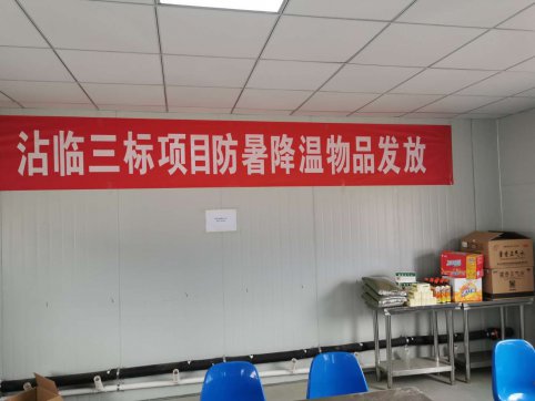 第二工程公司沾臨合作項(xiàng)目開展“夏日送清涼”活動(dòng)