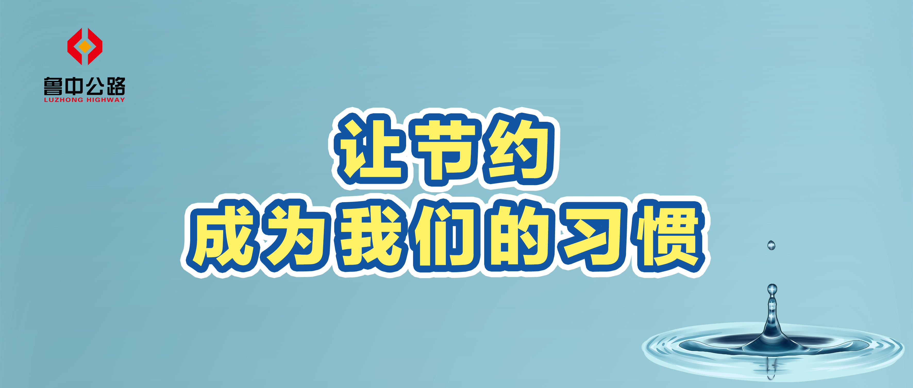 讓節(jié)約成為我們的習(xí)慣