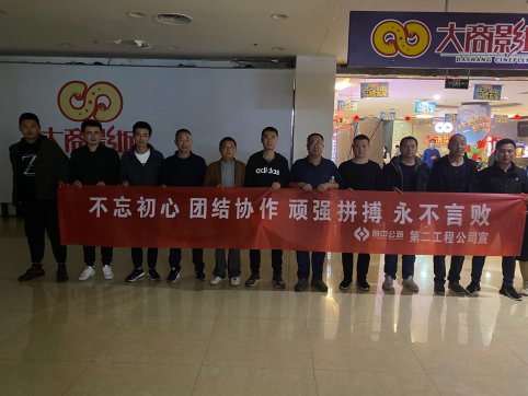 第二工程公司組織員工集中觀看電影《奪冠》