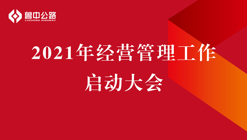 公司召開2021年經(jīng)營管理工作啟動大會