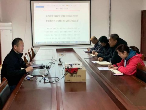 【抓作風 創(chuàng)效益】第二工程公司學習公司2021年經(jīng)營管理工作啟動大會會議精神