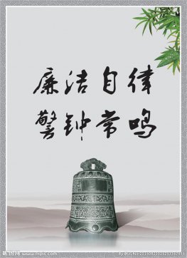 廉潔自律、恪盡職守