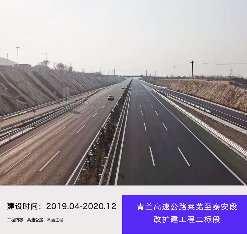 青蘭高速公路萊蕪至泰安段改擴(kuò)建工程二標(biāo)段