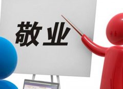 好書(shū)推薦：《敬業(yè)就是硬道理》