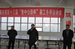 第十三屆“魯中公路杯”職工冬季運(yùn)動(dòng)會(huì)圓滿結(jié)束