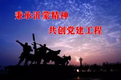 秉承沂蒙精神 共創(chuàng)黨建工程