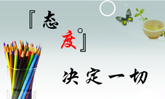 心態(tài)決定未來