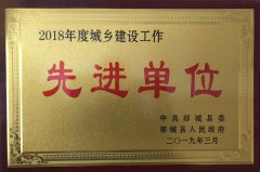 勇往直前，再攀高峰 ——山東魯中公路建設(shè)有限公司榮獲郯城縣城鄉(xiāng)建設(shè)先進(jìn)單位榮譽(yù)稱號(hào)