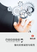 嚴(yán)肅合同管理與執(zhí)行，強(qiáng)化經(jīng)營(yíng)誠(chéng)信與規(guī)范