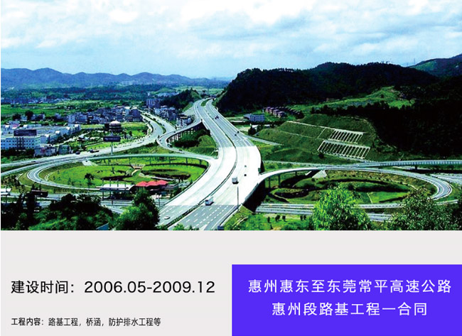 惠州惠東至東莞常平高速公路惠州段路基工程一合同