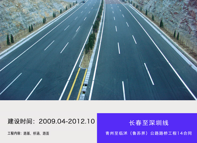 長(zhǎng)春至深圳線青州至臨沭（魯蘇界）公路路橋工