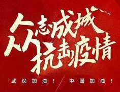 武漢加油！中國加油！