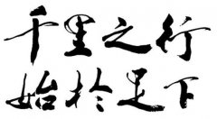 千里之行，始于足下