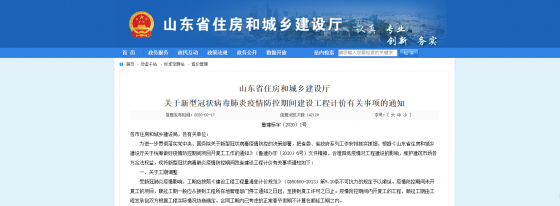 山東省住房和城鄉(xiāng)建設廳《關于新型冠狀病毒肺炎疫情防控期間建設工程計價有關事項的通知