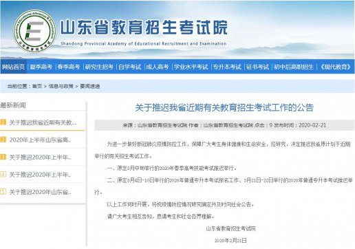 山東專升本考試、春季高考技能考試推遲舉行！