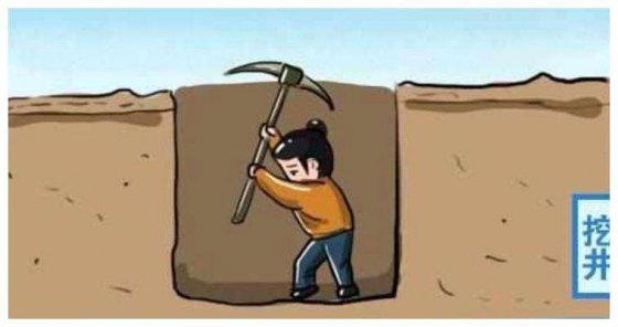 做一個“挖井人”