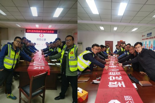 堅(jiān)定信心爭分奪秒，大干120天 ——記膠海線大干誓師會(huì)