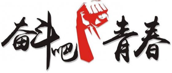 珍惜當下，不負韶華