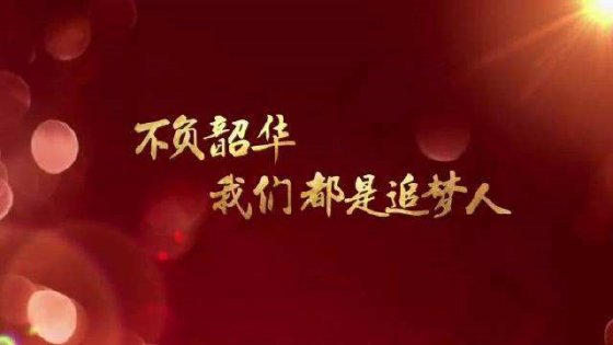 珍惜當(dāng)下，不負(fù)韶華