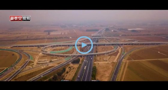 通車！董梁高速新泰至寧陽(yáng)、寧陽(yáng)至梁山段建成通車！