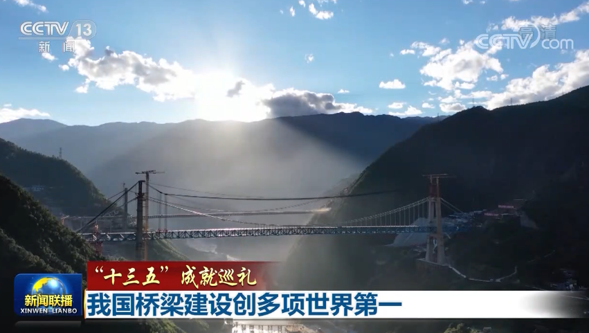 【“十三五”成就巡禮】我國橋梁建設(shè)創(chuàng)多項(xiàng)世界第一