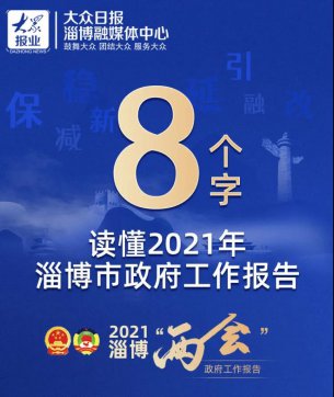 《政府工作報(bào)告》圖解｜8個(gè)字讀懂2021年淄博市《政府工作報(bào)告》