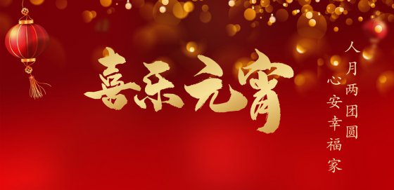 魯中公路祝您元宵節(jié)快樂