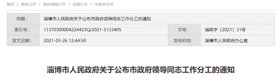 淄博市政府領(lǐng)導(dǎo)同志工作分工公布