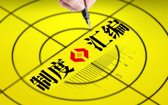 公司制度就是我們的行動綱領(lǐng)