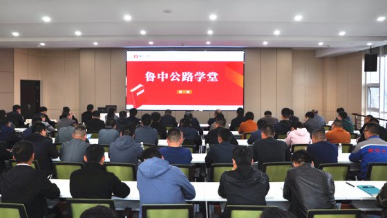 【抓作風(fēng) 創(chuàng)效益】“魯中公路學(xué)堂”開課