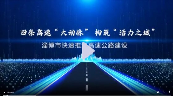 沿著高速看淄博①│四條高速“大動脈” 構(gòu)筑“活力之城”